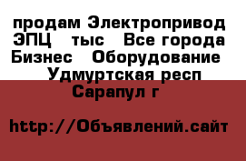 продам Электропривод ЭПЦ-10тыс - Все города Бизнес » Оборудование   . Удмуртская респ.,Сарапул г.